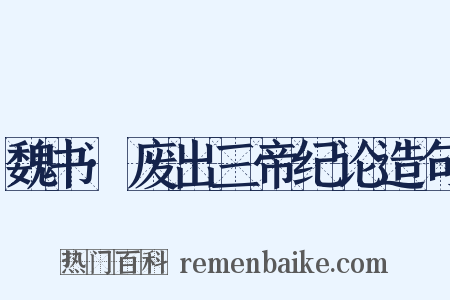魏书·废出三帝纪论造句是什么意思的图片
